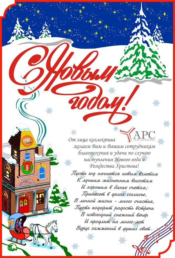 Поздравляем Вас с Новым 2013 годом!